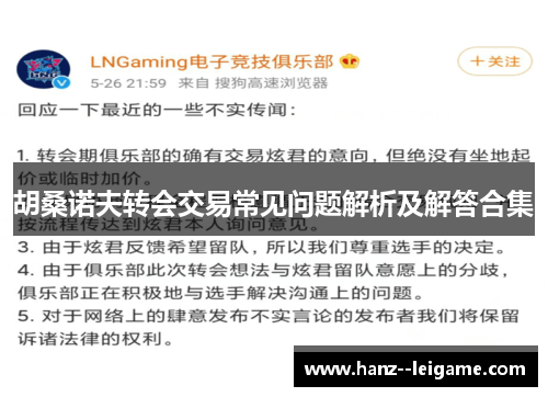 胡桑诺夫转会交易常见问题解析及解答合集