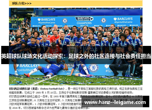 英超球队球场文化活动探索：足球之外的社区连接与社会责任担当