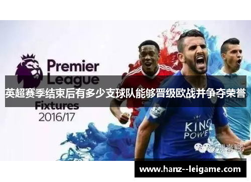 英超赛季结束后有多少支球队能够晋级欧战并争夺荣誉