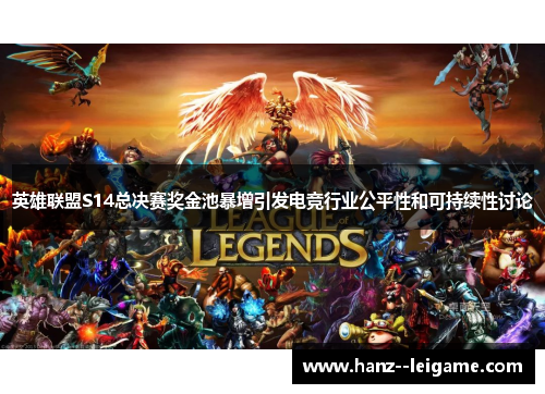 英雄联盟S14总决赛奖金池暴增引发电竞行业公平性和可持续性讨论