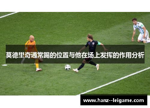莫德里奇通常踢的位置与他在场上发挥的作用分析
