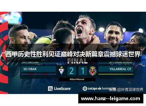 西甲历史性胜利见证巅峰对决新篇章震撼球迷世界