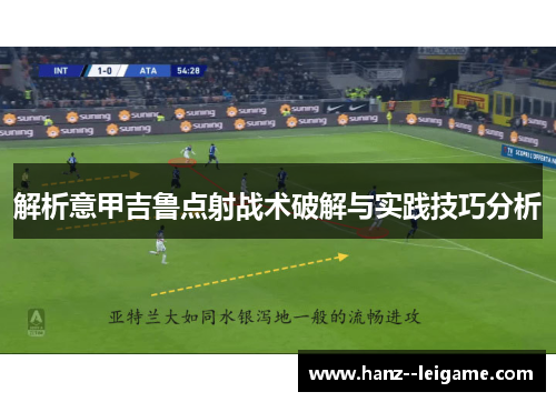 解析意甲吉鲁点射战术破解与实践技巧分析