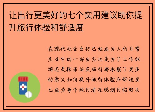 让出行更美好的七个实用建议助你提升旅行体验和舒适度
