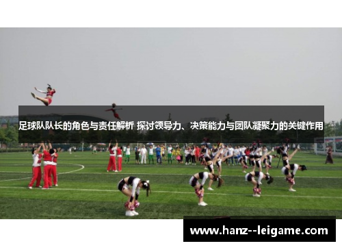 足球队队长的角色与责任解析 探讨领导力、决策能力与团队凝聚力的关键作用