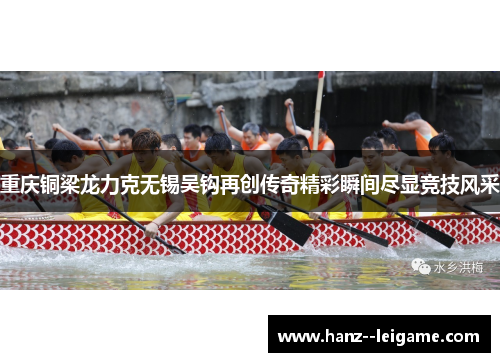 重庆铜梁龙力克无锡吴钩再创传奇精彩瞬间尽显竞技风采