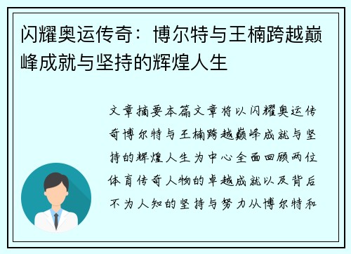 闪耀奥运传奇：博尔特与王楠跨越巅峰成就与坚持的辉煌人生