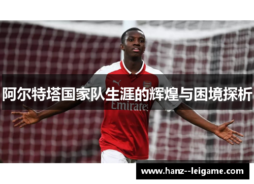 阿尔特塔国家队生涯的辉煌与困境探析