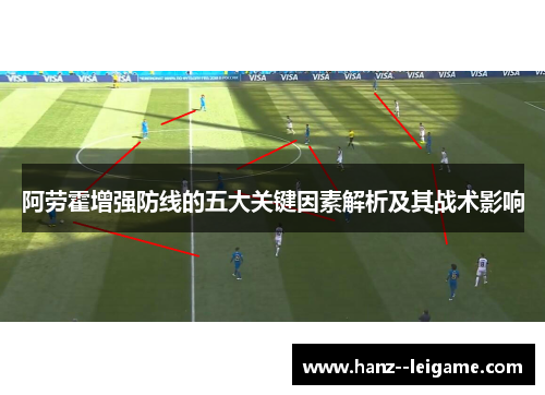 阿劳霍增强防线的五大关键因素解析及其战术影响 阿劳霍增强防线的五大关键因素解析及其战术影响