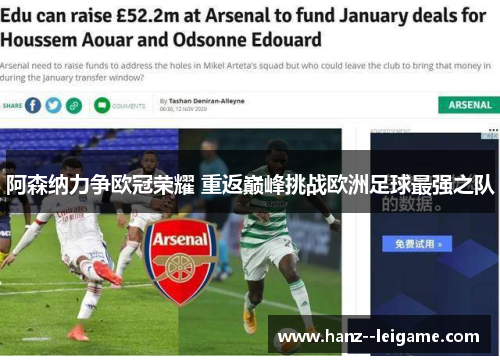 阿森纳力争欧冠荣耀 重返巅峰挑战欧洲足球最强之队