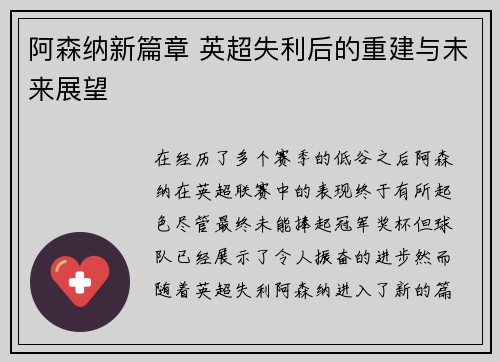 阿森纳新篇章 英超失利后的重建与未来展望