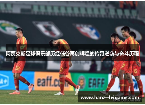 阿贾克斯足球俱乐部历经低谷再创辉煌的传奇逆袭与奋斗历程 阿贾克斯足球俱乐部历经低谷再创辉煌的传奇逆袭与奋斗历程