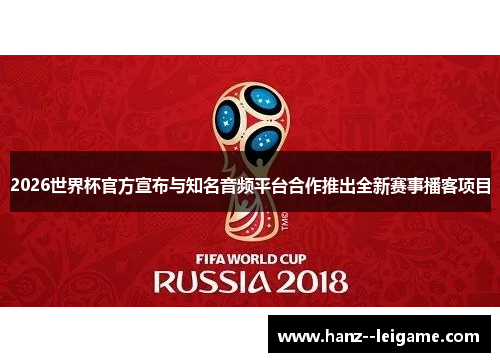 2026世界杯官方宣布与知名音频平台合作推出全新赛事播客项目 2026世界杯官方宣布与知名音频平台合作推出全新赛事播客项目