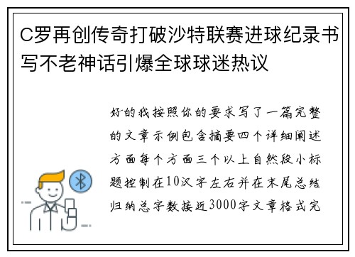 C罗再创传奇打破沙特联赛进球纪录书写不老神话引爆全球球迷热议