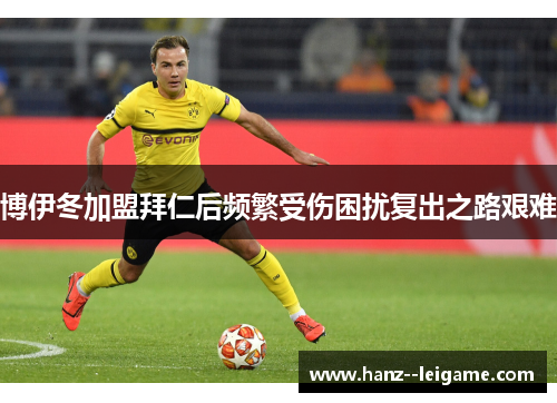 博伊冬加盟拜仁后频繁受伤困扰复出之路艰难