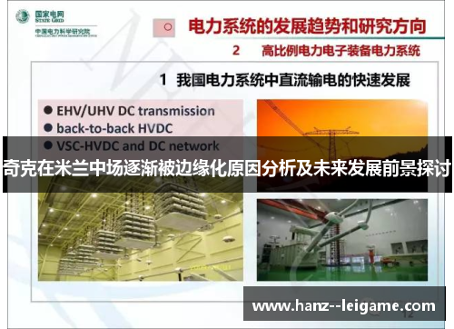 奇克在米兰中场逐渐被边缘化原因分析及未来发展前景探讨