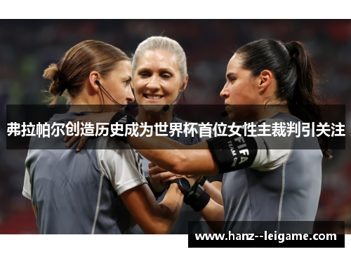 弗拉帕尔创造历史成为世界杯首位女性主裁判引关注