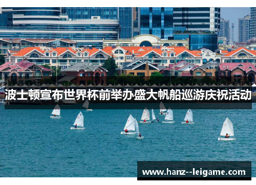 波士顿宣布世界杯前举办盛大帆船巡游庆祝活动 波士顿宣布世界杯前举办盛大帆船巡游庆祝活动