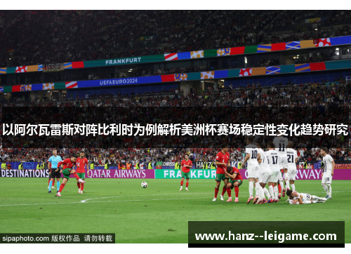 以阿尔瓦雷斯对阵比利时为例解析美洲杯赛场稳定性变化趋势研究