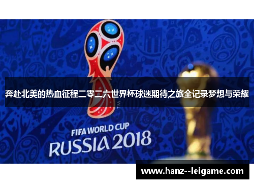 奔赴北美的热血征程二零二六世界杯球迷期待之旅全记录梦想与荣耀