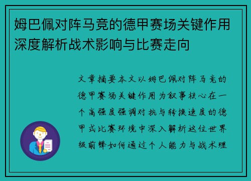 姆巴佩对阵马竞的德甲赛场关键作用深度解析战术影响与比赛走向