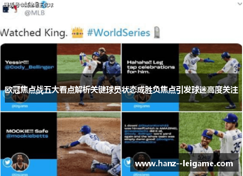 欧冠焦点战五大看点解析关键球员状态成胜负焦点引发球迷高度关注