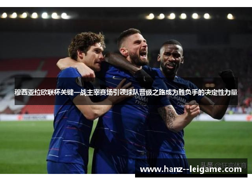穆西亚拉欧联杯关键一战主宰赛场引领球队晋级之路成为胜负手的决定性力量