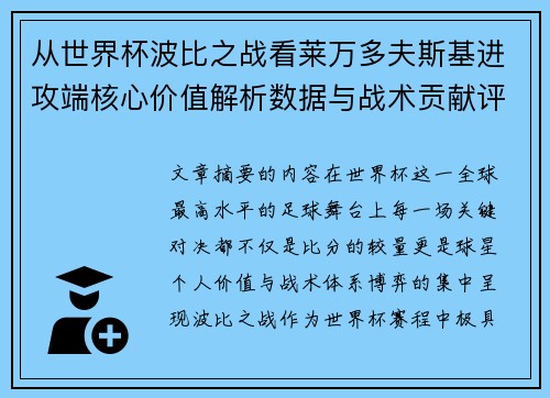 从世界杯波比之战看莱万多夫斯基进攻端核心价值解析数据与战术贡献评估