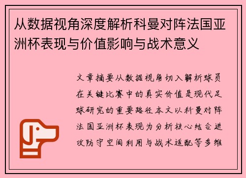 从数据视角深度解析科曼对阵法国亚洲杯表现与价值影响与战术意义