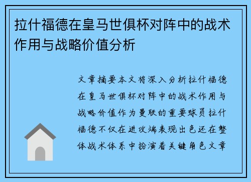 拉什福德在皇马世俱杯对阵中的战术作用与战略价值分析 拉什福德在皇马世俱杯对阵中的战术作用与战略价值分析