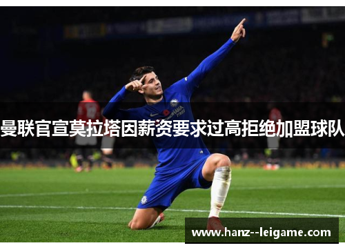 曼联官宣莫拉塔因薪资要求过高拒绝加盟球队
