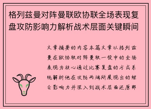 格列兹曼对阵曼联欧协联全场表现复盘攻防影响力解析战术层面关键瞬间