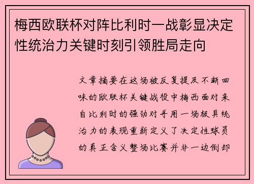 梅西欧联杯对阵比利时一战彰显决定性统治力关键时刻引领胜局走向 梅西欧联杯对阵比利时一战彰显决定性统治力关键时刻引领胜局走向