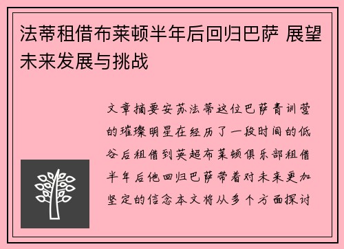 法蒂租借布莱顿半年后回归巴萨 展望未来发展与挑战