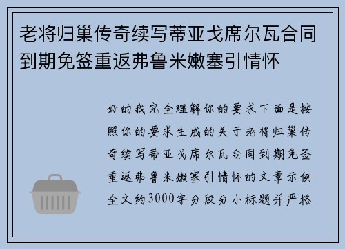 老将归巢传奇续写蒂亚戈席尔瓦合同到期免签重返弗鲁米嫩塞引情怀 老将归巢传奇续写蒂亚戈席尔瓦合同到期免签重返弗鲁米嫩塞引情怀