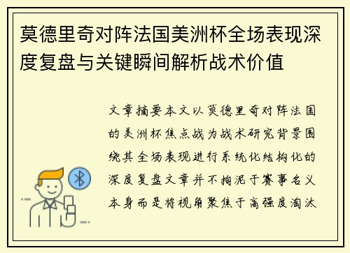 莫德里奇对阵法国美洲杯全场表现深度复盘与关键瞬间解析战术价值