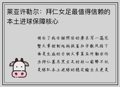 莱亚许勒尔：拜仁女足最值得信赖的本土进球保障核心