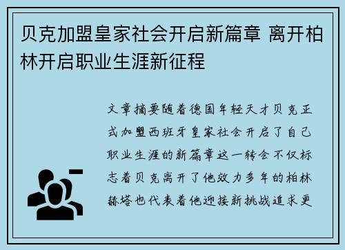 贝克加盟皇家社会开启新篇章 离开柏林开启职业生涯新征程 贝克加盟皇家社会开启新篇章 离开柏林开启职业生涯新征程