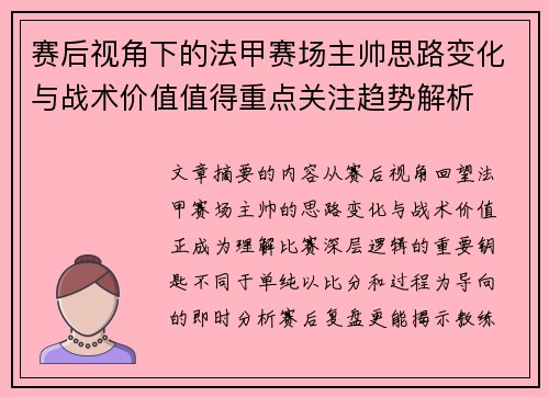 赛后视角下的法甲赛场主帅思路变化与战术价值值得重点关注趋势解析