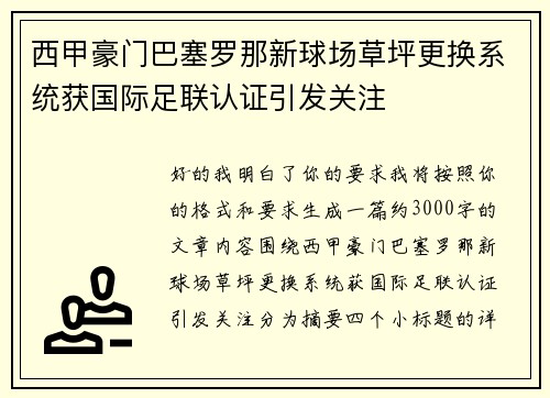 西甲豪门巴塞罗那新球场草坪更换系统获国际足联认证引发关注 西甲豪门巴塞罗那新球场草坪更换系统获国际足联认证引发关注