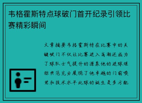 韦格霍斯特点球破门首开纪录引领比赛精彩瞬间 韦格霍斯特点球破门首开纪录引领比赛精彩瞬间