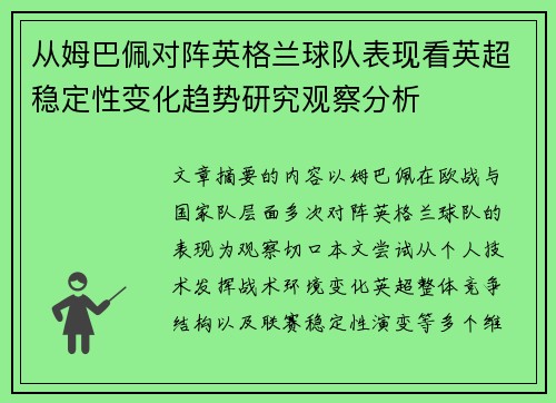 从姆巴佩对阵英格兰球队表现看英超稳定性变化趋势研究观察分析 从姆巴佩对阵英格兰球队表现看英超稳定性变化趋势研究观察分析