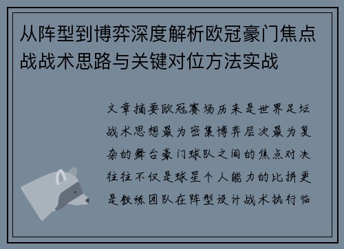 从阵型到博弈深度解析欧冠豪门焦点战战术思路与关键对位方法实战 从阵型到博弈深度解析欧冠豪门焦点战战术思路与关键对位方法实战