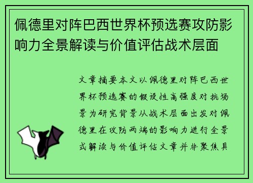 佩德里对阵巴西世界杯预选赛攻防影响力全景解读与价值评估战术层面 佩德里对阵巴西世界杯预选赛攻防影响力全景解读与价值评估战术层面