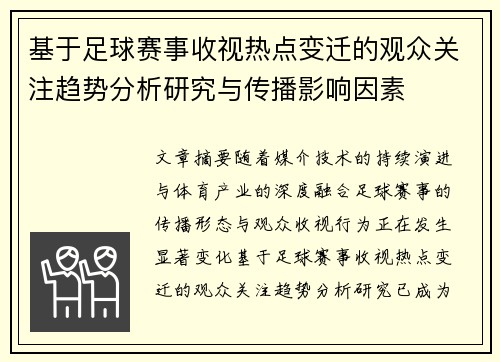 基于足球赛事收视热点变迁的观众关注趋势分析研究与传播影响因素 基于足球赛事收视热点变迁的观众关注趋势分析研究与传播影响因素