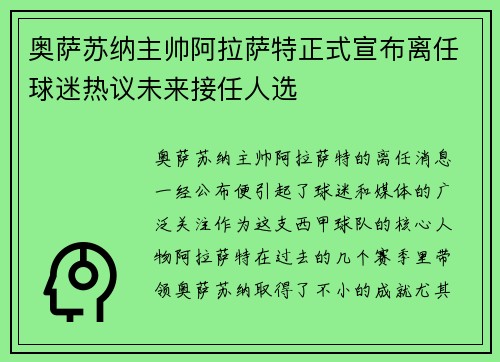 奥萨苏纳主帅阿拉萨特正式宣布离任球迷热议未来接任人选 奥萨苏纳主帅阿拉萨特正式宣布离任球迷热议未来接任人选