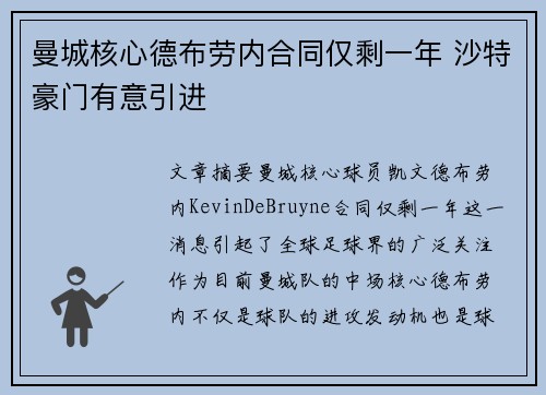 曼城核心德布劳内合同仅剩一年 沙特豪门有意引进 曼城核心德布劳内合同仅剩一年 沙特豪门有意引进