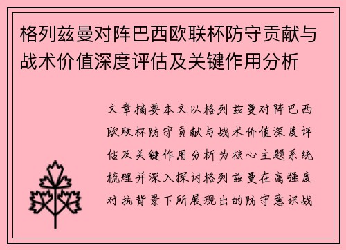 格列兹曼对阵巴西欧联杯防守贡献与战术价值深度评估及关键作用分析 格列兹曼对阵巴西欧联杯防守贡献与战术价值深度评估及关键作用分析