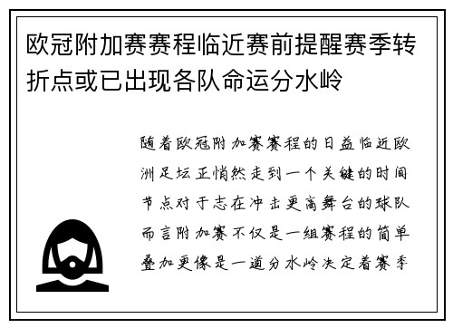 欧冠附加赛赛程临近赛前提醒赛季转折点或已出现各队命运分水岭 欧冠附加赛赛程临近赛前提醒赛季转折点或已出现各队命运分水岭