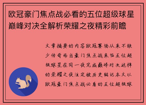 欧冠豪门焦点战必看的五位超级球星巅峰对决全解析荣耀之夜精彩前瞻 欧冠豪门焦点战必看的五位超级球星巅峰对决全解析荣耀之夜精彩前瞻